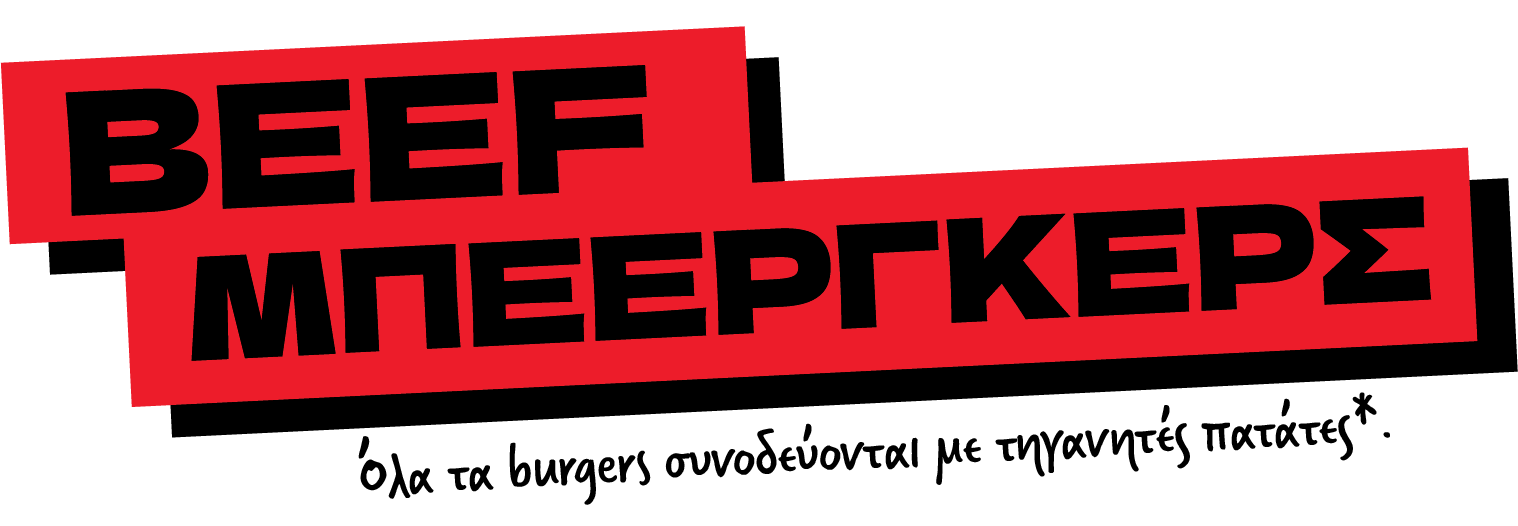 BEEF ΜΠΕΕΡΓΚΕΡΣ