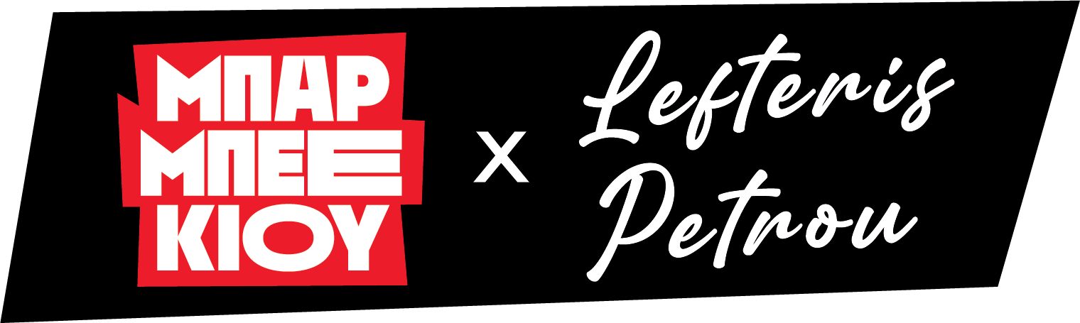 ΜΜΚ x ΛΕΥΤΕΡΗΣ ΠΕΤΡΟΥ